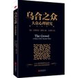 乌合之众:大众心理研究(古斯塔夫·勒庞创作社会心理学着作) 乌合之众:大众心理研究(古斯塔夫·勒庞创作社会心理学着作)