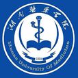 湖南医药学院 湖南医药学院
