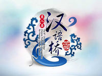 汉语热 汉语热