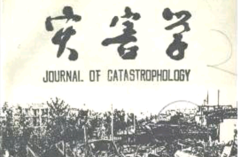 灾害学 灾害学