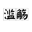 滥觞 滥觞