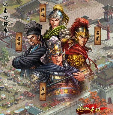 江东四都督 江东四都督