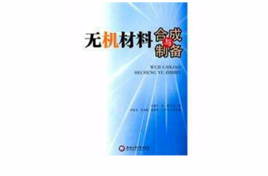 无机材料合成与製备 无机材料合成与製备