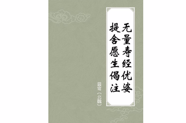 无量寿经优婆提舍愿生偈注 无量寿经优婆提舍愿生偈注