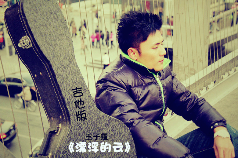 王子霆《漂浮的云》吉他版 王子霆《漂浮的云》吉他版