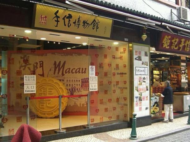 澳门手信博物馆 澳门手信博物馆