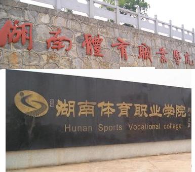 湖南体育职业学院 湖南体育职业学院