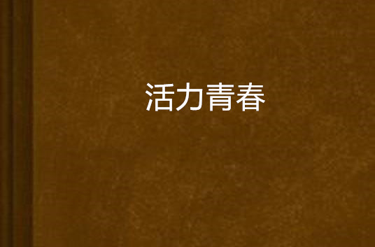 活力青春(小说)