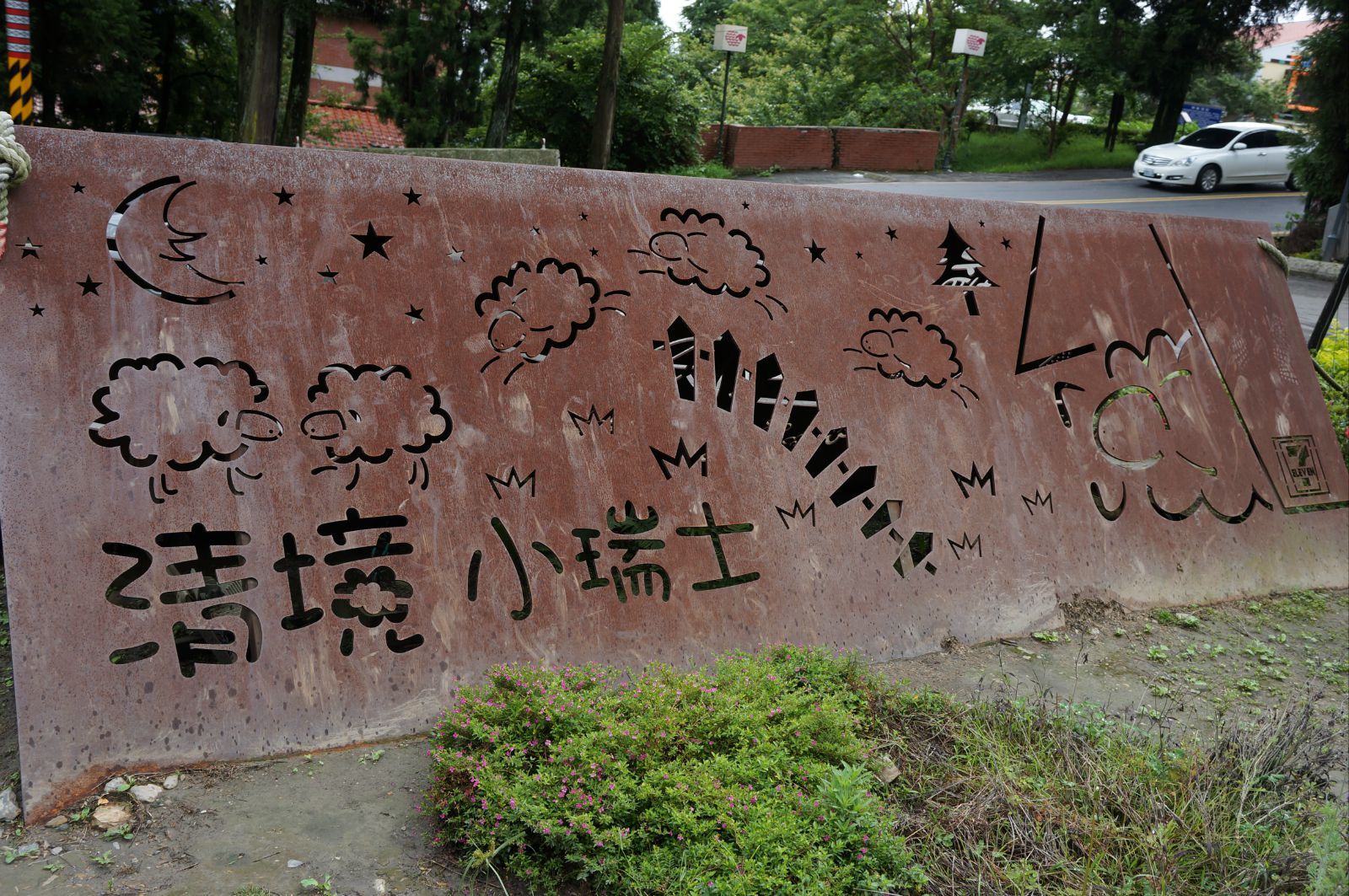 清境小瑞士花园 清境小瑞士花园