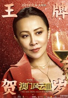 澳门风云3