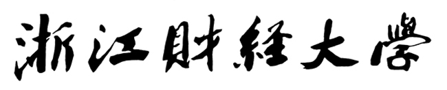 浙江财经大学校名标準字型是沙孟海题写的“浙江财经大学”字型 浙江财经大学校名标準字型是沙孟海题写的“浙江财经大学”字型