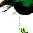清酒滴 清酒滴