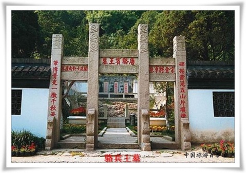 骆宾王墓 骆宾王墓