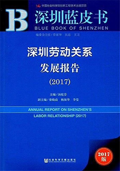 深圳劳动关係发展报告(2017) 深圳劳动关係发展报告(2017)