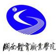 湖南体育职业学院 湖南体育职业学院
