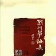 潮州学论集 潮州学论集