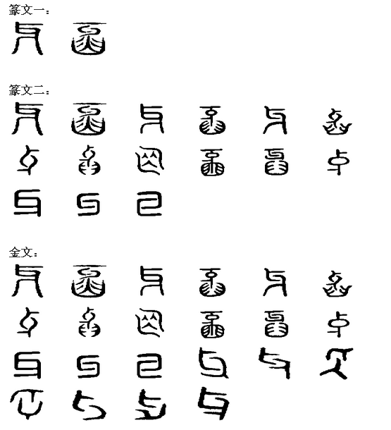 牙(汉字) 牙(汉字)