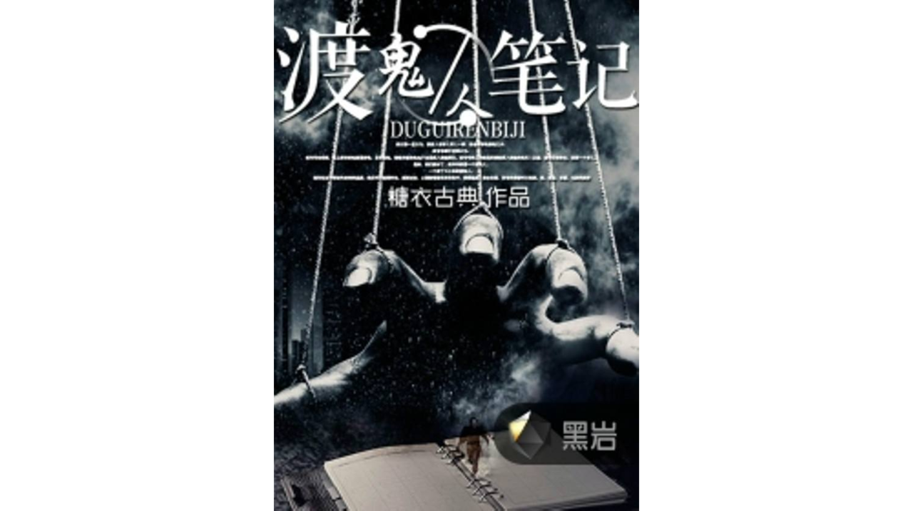 渡鬼人笔记 渡鬼人笔记