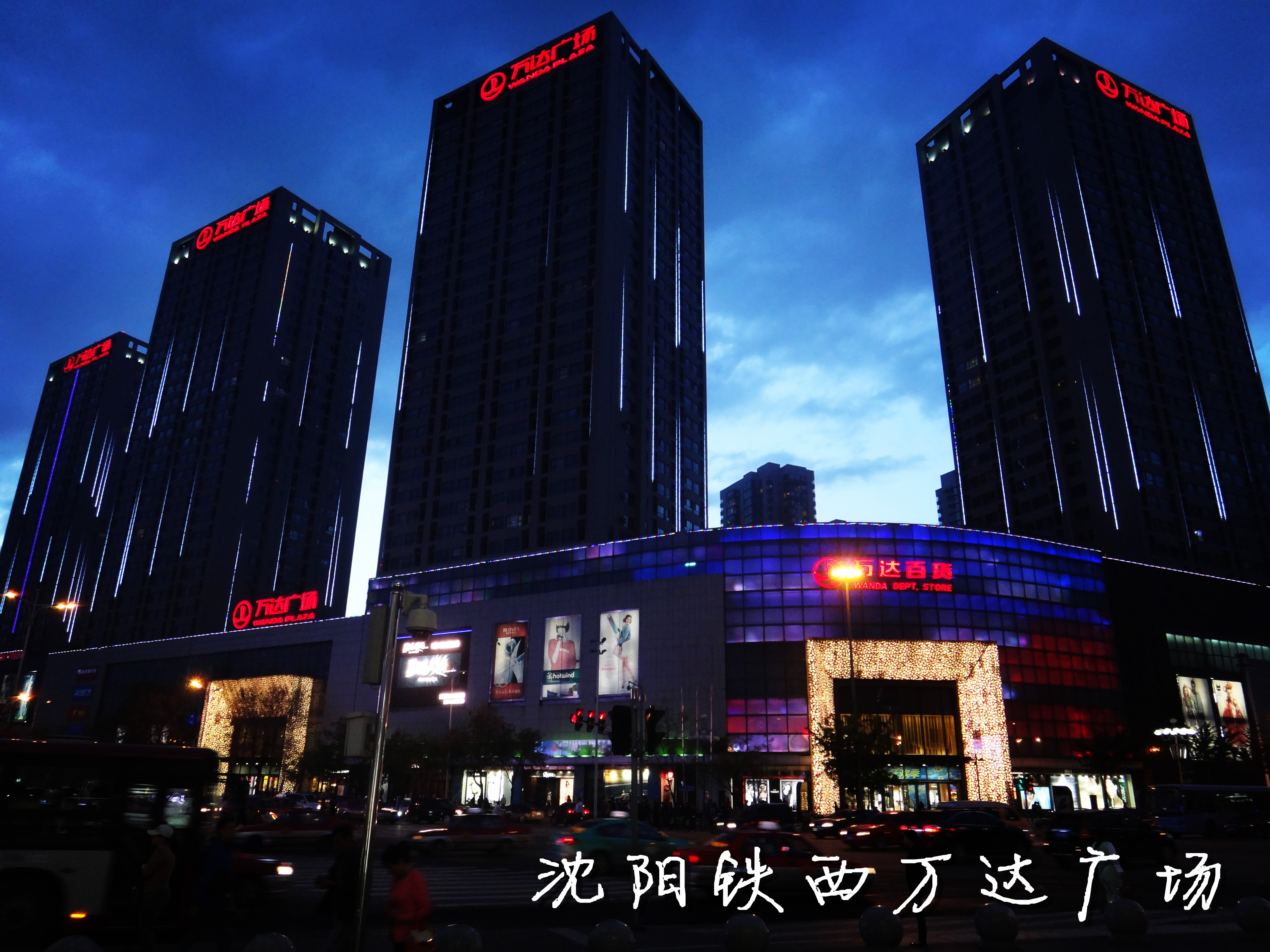 瀋阳铁西万达广场 瀋阳铁西万达广场