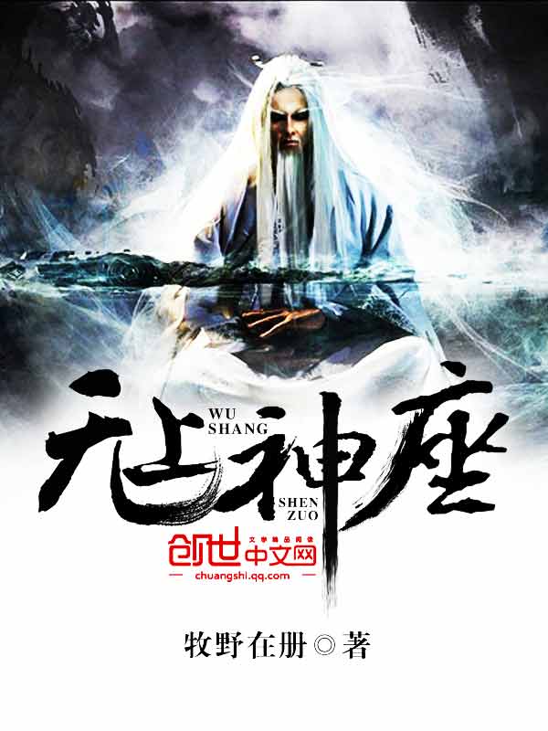 无上神座封面图 无上神座封面图