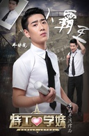 特工学妹