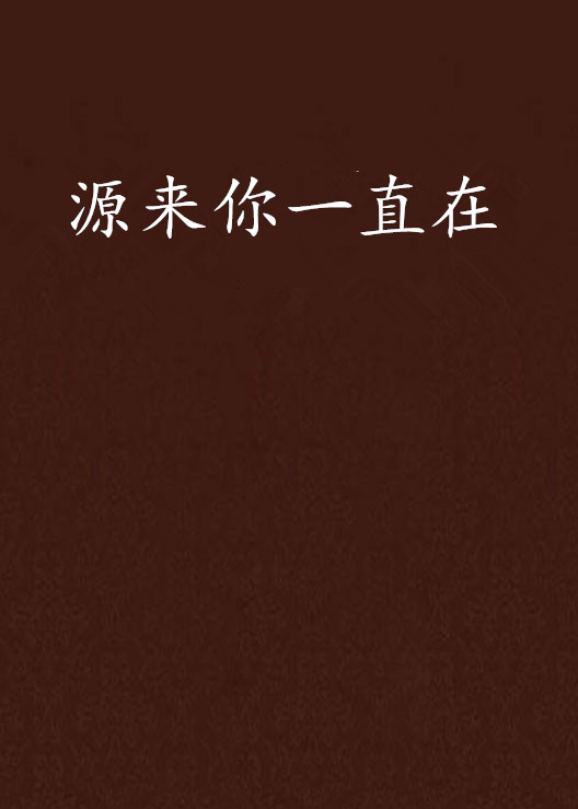 源来你一直在 源来你一直在