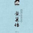 满城尽带黄金甲:黄巢传 满城尽带黄金甲:黄巢传