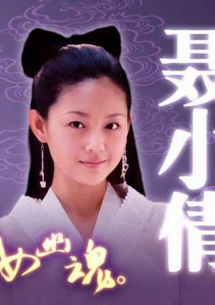 倩女幽魂(玄心奥妙诀)