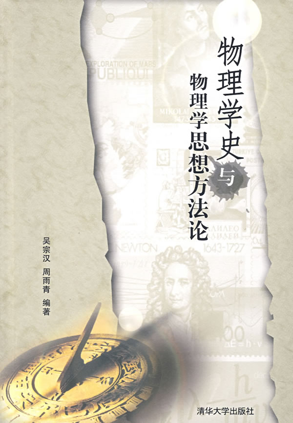 物理学史与物理学思想方法论 物理学史与物理学思想方法论