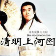 清明上河图(1998年郑少秋主演的电视剧) 清明上河图(1998年郑少秋主演的电视剧)