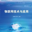 物联网技术与套用(清华大学出版社出版图书) 物联网技术与套用(清华大学出版社出版图书)