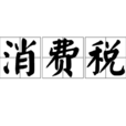 消费税 消费税