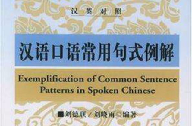 汉语口语常用句式例解 汉语口语常用句式例解