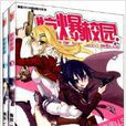 漫画SHOW精品图书系列:惊爆校园 漫画SHOW精品图书系列:惊爆校园
