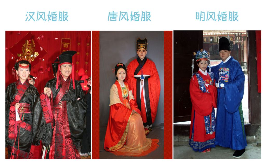 周制、唐制、明制婚礼服饰 周制、唐制、明制婚礼服饰