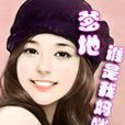 爹地,别惹我妈咪 爹地,别惹我妈咪