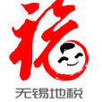 无锡市地方税务局 无锡市地方税务局