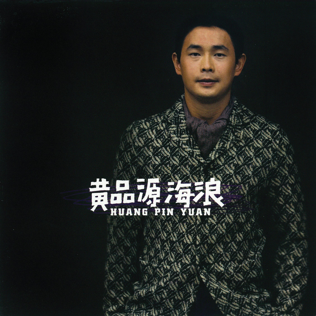 海浪(黄品源演唱歌曲) 海浪(黄品源演唱歌曲)