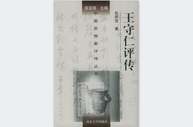 王守仁评传 王守仁评传