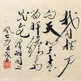 狱中题壁(谭嗣同诗作) 狱中题壁(谭嗣同诗作)