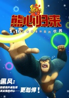 熊出没之熊心归来
