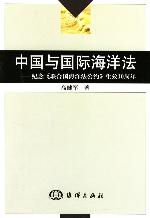 中国与国际海洋法 中国与国际海洋法