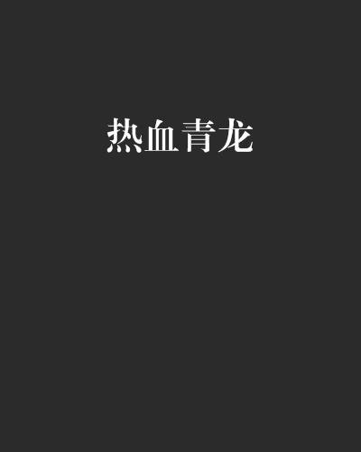 热血青龙 热血青龙