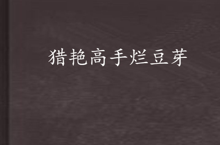 猎艳高手烂豆芽 猎艳高手烂豆芽