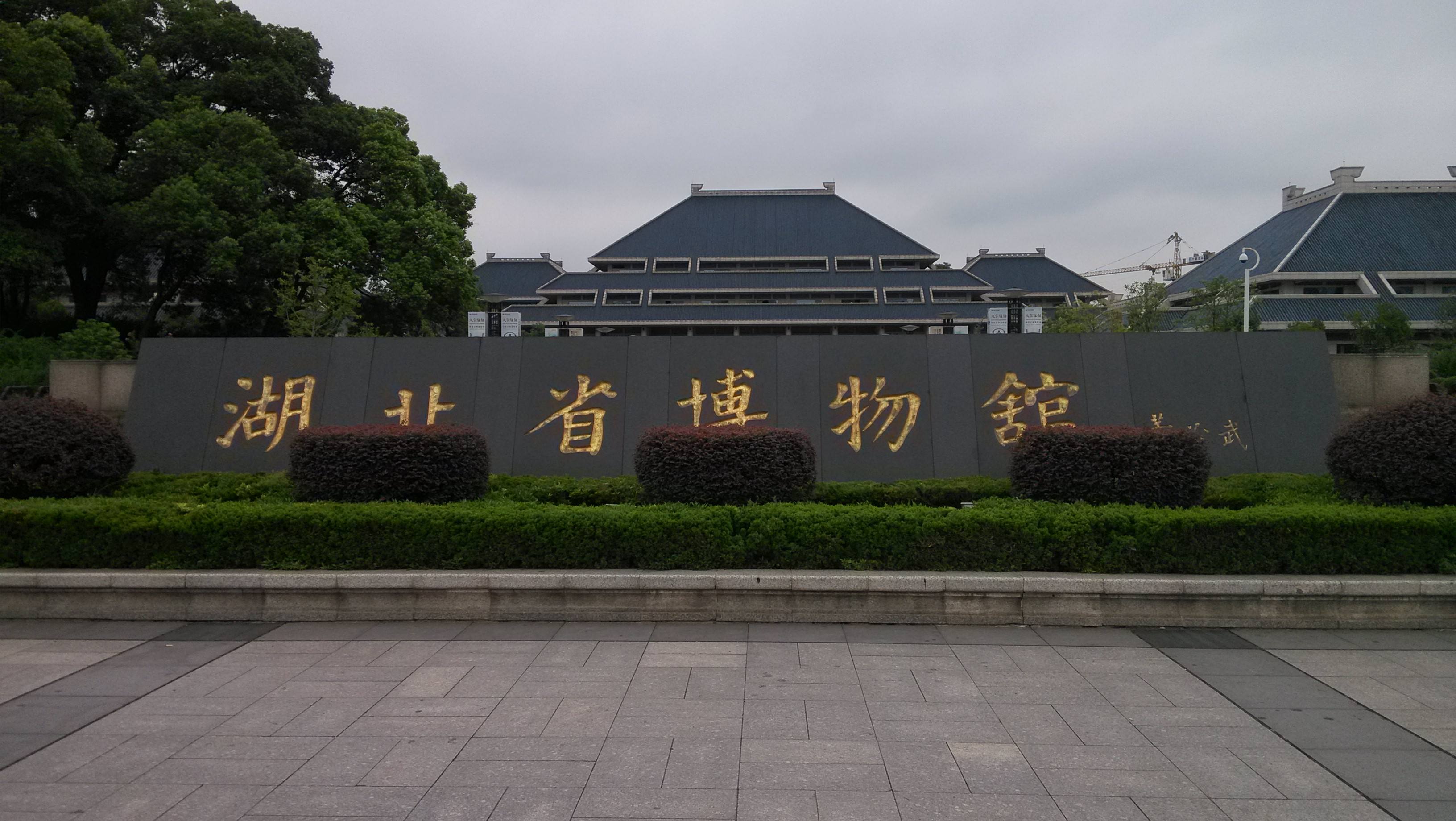 湖北省博物馆 湖北省博物馆