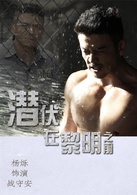 潜伏在黎明之前