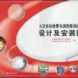 火灾自动报警与消防联动控制系统设计及安装图集 火灾自动报警与消防联动控制系统设计及安装图集