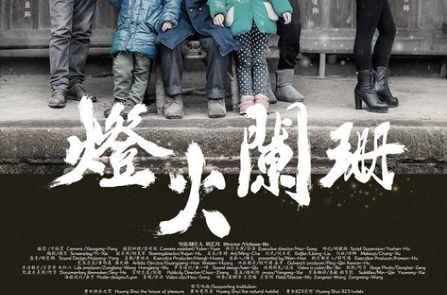 灯火阑珊(2014年虞俊达主演电影) 灯火阑珊(2014年虞俊达主演电影)
