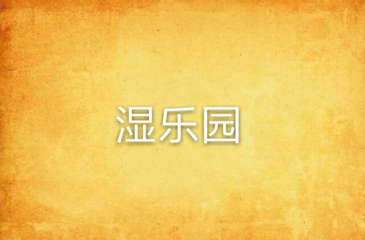 湿乐园