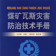 煤矿瓦斯灾害防治技术手册 煤矿瓦斯灾害防治技术手册